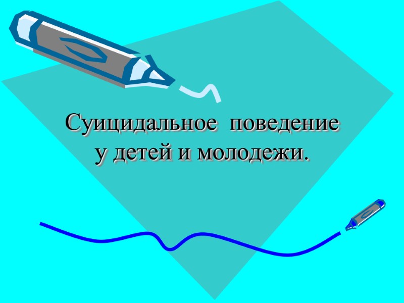 Суицидальное  поведение у детей и молодежи.